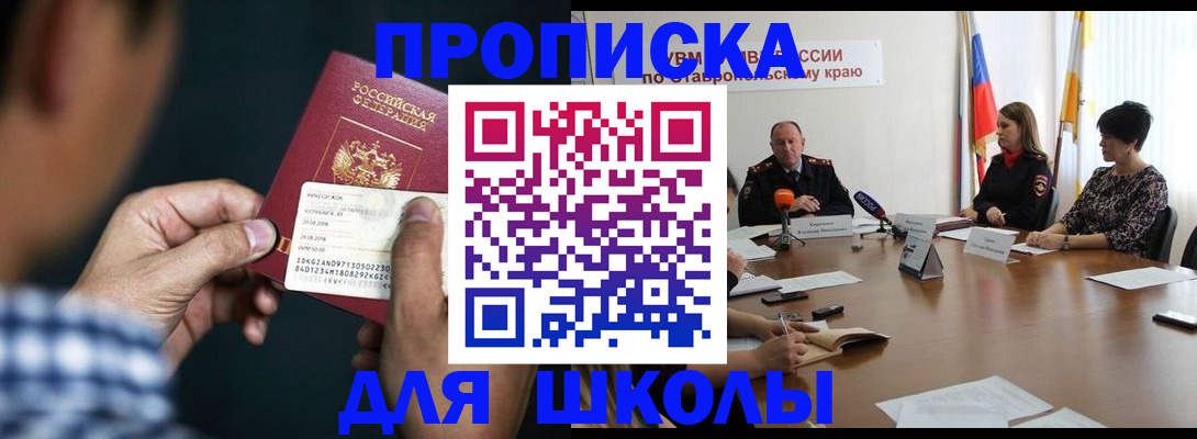 прописка для школы в Михайловке